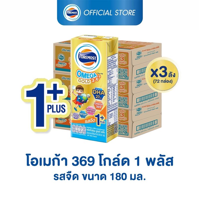 [ขายยกลังx3] โฟร์โมสต์ โอเมก้า 369 โกลด์ 1 พลัส รสจืด 180มล (24กล่อง/ลัง) Foremost Omega 369 Gold 1 Plus Plain 180ml