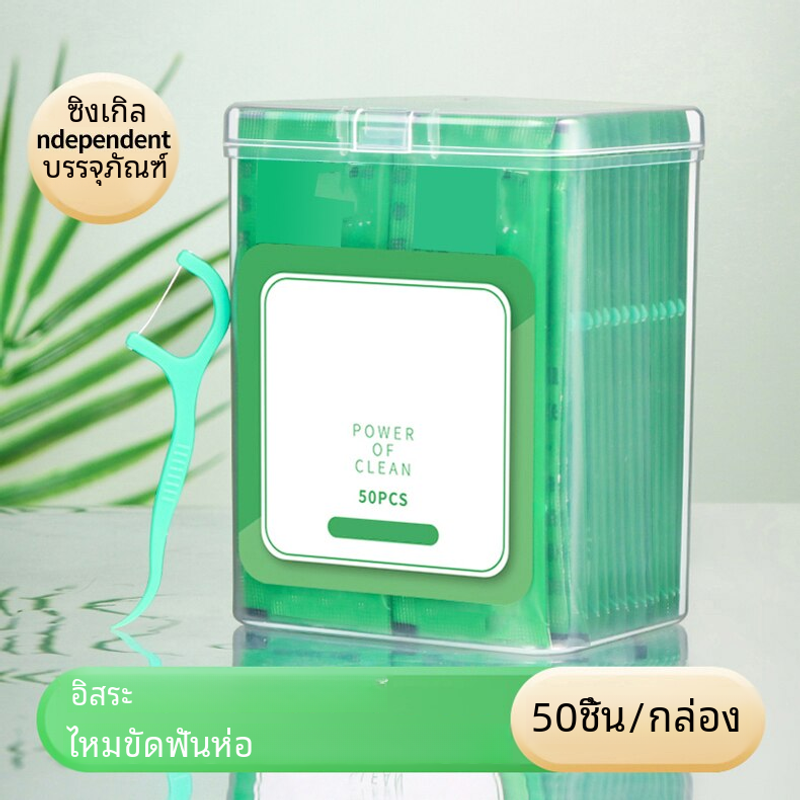 ไม้จิ้มฟันพลาสติกไหมขัดฟันรสมิ้นต์50ชิ้น-บรรจุภัณฑ์แยกชิ้น-เครื่องมือทำความสะอาดฟันแบบใช้แล้วทิ้ง-ช่องปากรถ