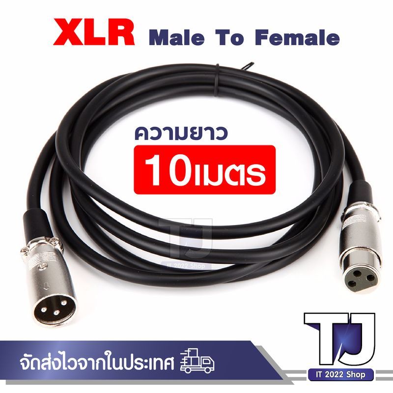 สายสัญญาณ อย่างดี 6 mm XLR สายไมค์