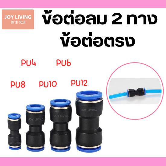 ข้อต่อ PU ข้อต่อสายลม เสียบสายลม 2 ข้างเท่ากัน ข้อต่อนิวเมติก ตัวเชื่อมต่อแบบเร็ว ข้อต่อลมตัวเชื่อมต่อท่ออากาศ