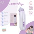 เครื่องดูดน้ำมูก ซอฟต์ เครื่องดูดน้ำมูกอัตโนมัติ SOFT รุ่นใหม่ SOFT003 Rechargable แถมซองกันน้ำ และแปรงทำความสะอาด