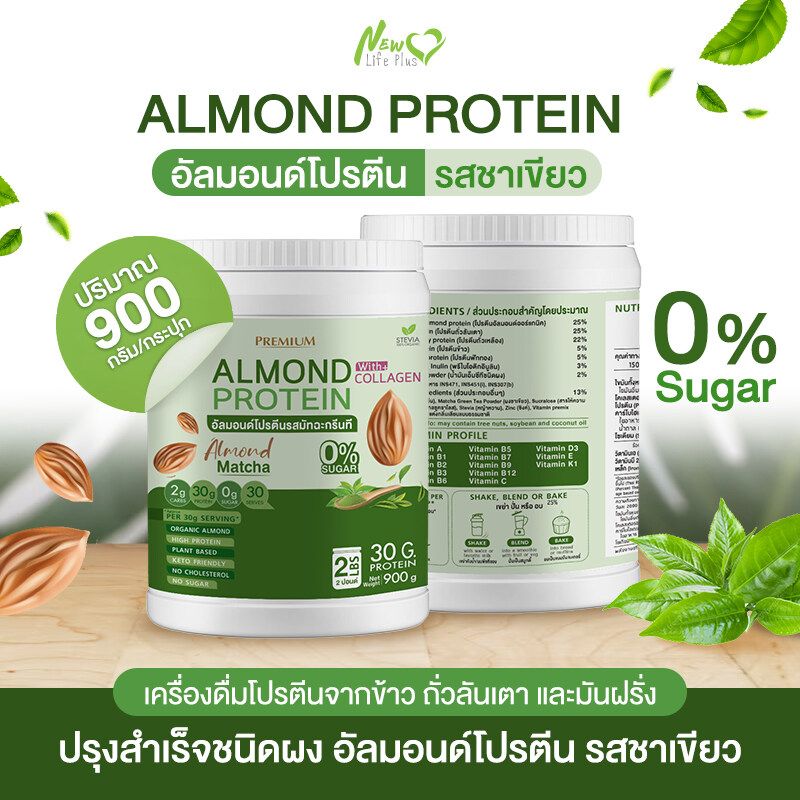 ⚡ส่งฟรี สั่งเลย⚡(1แถม1) Almond Protein New Life Plus โปรตีนจากพืช รสมัทฉะกรีนที สูตรไม่มีน้ำตาล ทานง่าย มีส่วนผสมของคอลลาเจน