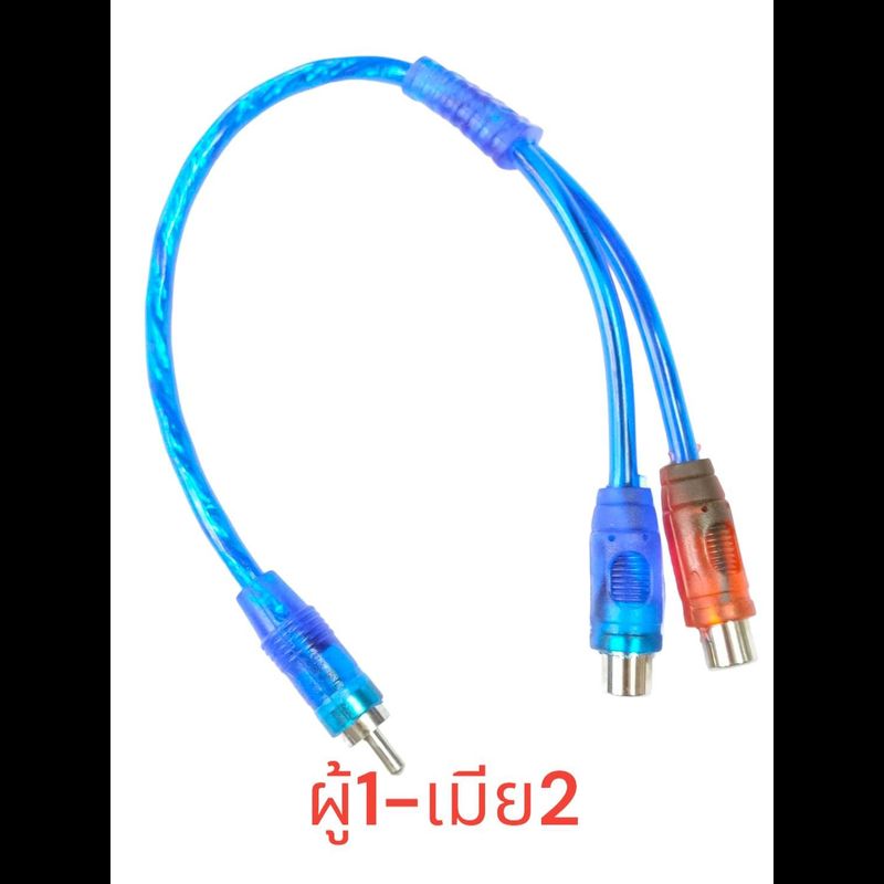 สายสัญญาณRCA ผู้ 1 ออก RCA เมีย 2หัวRCA เมีย1 ออก ผู้ 2 หัว ยาว28cmสาย Y จำนวน 1เส้น