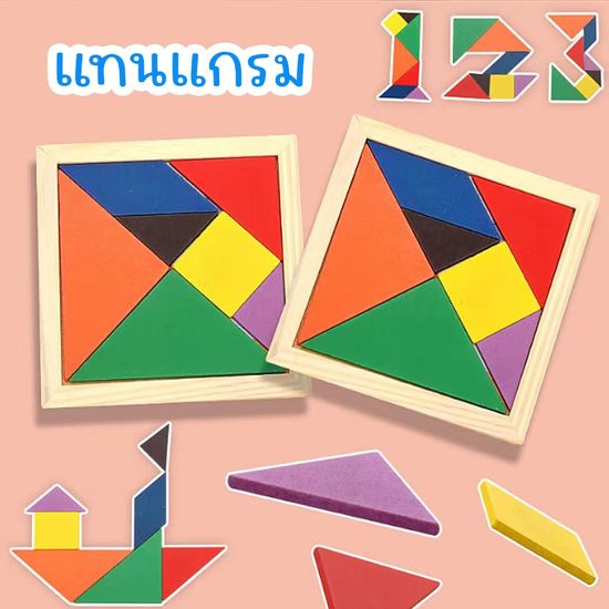 บล็อกไม้ของเล่นเลขาคณิต แทนแกรม(tangram) จิ๊กซอว์ไม้ ตัวต่อไม้จัตุรัส