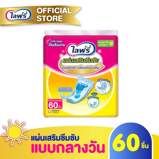 Lifree ไลฟ์รี่ แผ่นเสริมซึมซับแบบกลางวันมาตรฐาน (60 ชิ้น)