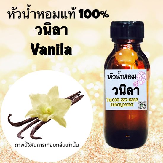 กลิ่น วนิลา หัวเชื้อน้ำหอมแท้ 100% ปริมาณ 35ml.#ร้านน้ำหอมฟุ้ง Homfoong foong ฟุ้ง