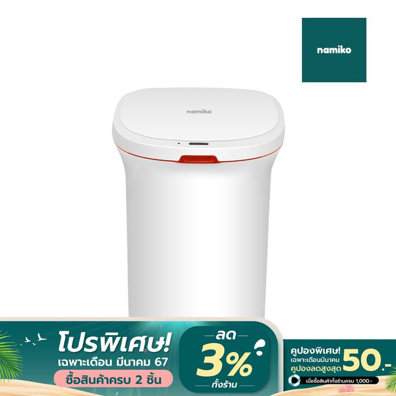 Namiko ถังขยะอัจฉริยะ พร้อมระบบดูดถุงอัตโนมัติ ขนาด 14 ลิตร รุ่น Smart one รับฟรี! ถุงขยะพร้อมถ่าน AA