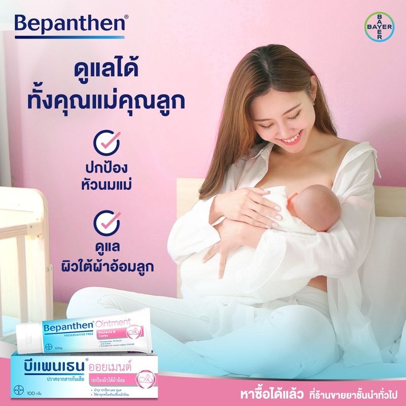 Bepanthen Ointment บีแพนเธน ออยเมนท์ ครีมทาผื่นผ้าอ้อม บำรุง ปกป้อง ดูแลผิวใต้ผ้าอ้อม (30 กรัม)