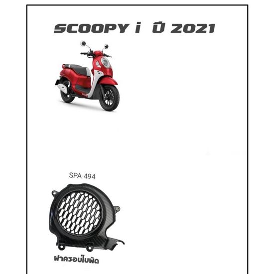 ครอบใบพัด SCOOPY-i ตั้งแต่ปี2021-2024 ลายสาน ฝาครอบใบพัด ครอบใบพัดสกูปปี้