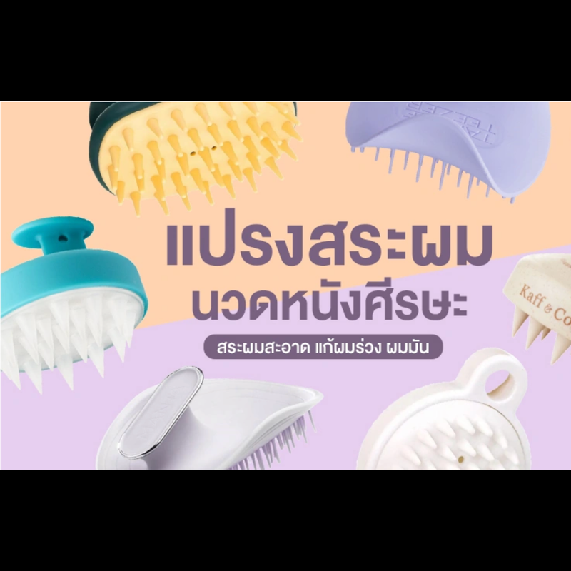 6 แปรงสระผม นวดหนังศีรษะ สระผมสะอาด แก้ผมร่วง ผมมัน หนังศีรษะสุขภาพดี