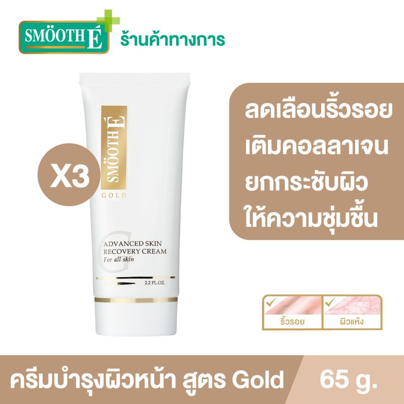 (แพ็ค 3) Smooth E Gold Cream 65 g. ครีมเสริมสร้างคอลลาเจนให้ผิว ชะลอความเสี่ยมผิวก่อนวัย