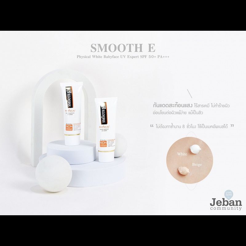 Smooth E Physical White Babyface UV Expert SPF50+/PA+++ (สีเบจ) สมูทอีกันแดดชนิด 100% Non-Chemical Sunscreen 15 กรัม [1 หลอด]