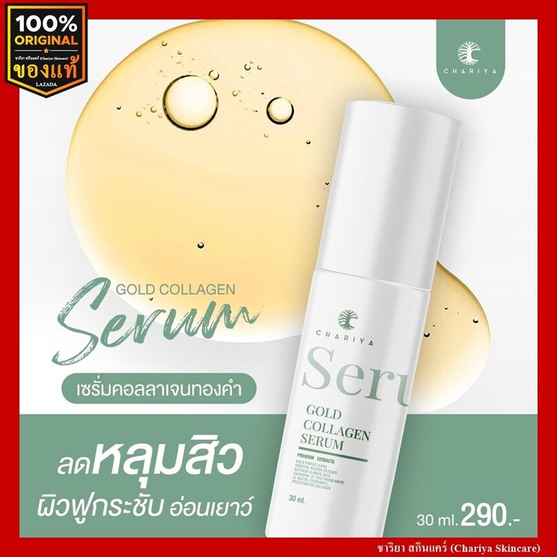 [ของแท้] ชาริยา เซรั่มชาริยา เซรั่มคอลลาเจนทองคำ 30ml. ชาริยา สกินแคร์ (Chariya Skincare)