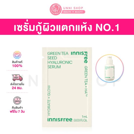 แท้ 100% Innisfree Green Tea Seed Hyaluronic Serum 1mL อันดับ1 ในการช่วยกู้ผิวแตกแห้งให้กลับมาชุ่มชื้น