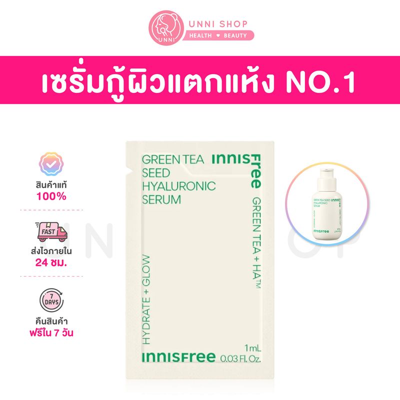 Innisfree:Green Tea Seed Hyaluronic Serum,HA 1 ml (2023 Ver.)