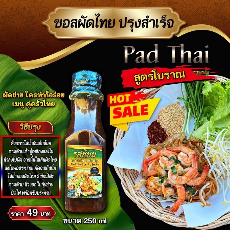 ซอสผัดไทยปรุงสำเร็จ สูตรโบราณ จากร้านรสนิยม อิสลามทานได้ ขนาด 250ml