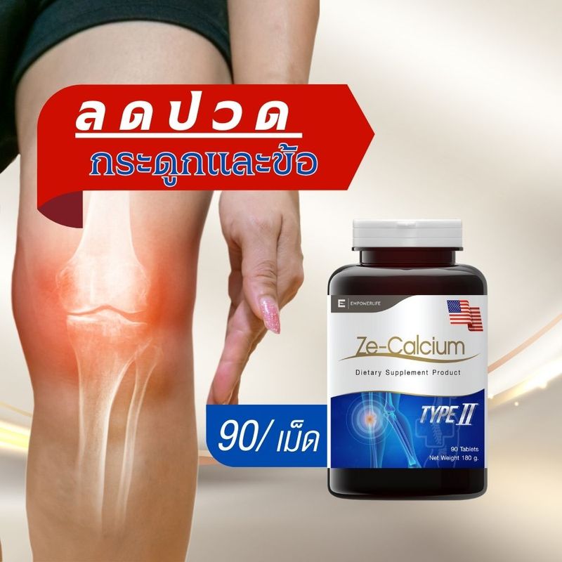 Ze Calcium 90 เม็ด แคลเซียม ลดปวดข้อต่อ collagen type ii ไทพ์ทู คอลลาเจนสำหรับข้อเข่า กระดูกและข้อ Joint