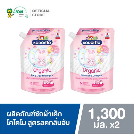 Kodomo น้ำยาซักผ้าเด็ก โคโดโม นิวบอร์น สูตรลดกลิ่นอับ​ สำหรับเด็กแรกเกิด Organic Argan Oil 1,300 มล. (ชนิดถุงเติม)  2 ถุง