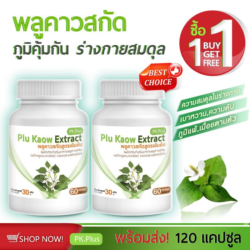 [ส่งฟรี! พร้อมส่ง] PK Plus Plu Kaow Extract (1 แถม 1 120 แคปซูล) พลูคาวสกัดสูตรเข้มข้น