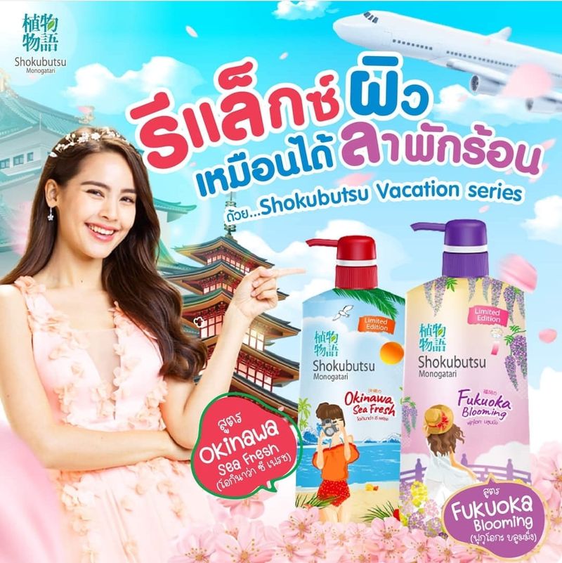 SHOKUBUTSU ครีมอาบน้ำ โชกุบุสซึ Vacation Series โอกินาว่า ซี เฟรช Okinawa Sea Fresh 500 มล. 2 ขวด