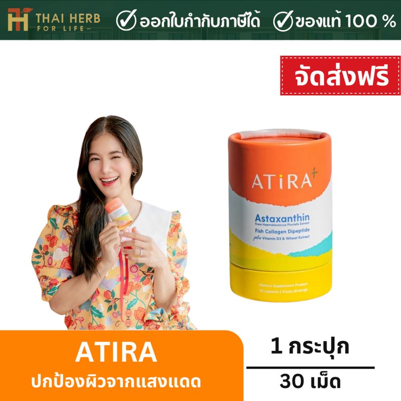 ATIRA  PLUS อาธีร่า  พลัส กันแดดแบบกิน ปกป้องผิวจากแสงแดด ฟื้นฟูผิวเสีย ลดฝ้ากระ เติมความชุ่มชื้น บำรุงผิว