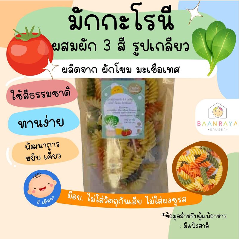 (8m+) มักกะโรนี เส้นเกลียว ผสมผัก 3 สี (ฟูซิลลี่) 100g อาหารเด็ก อาหารสำหรับเด็ก