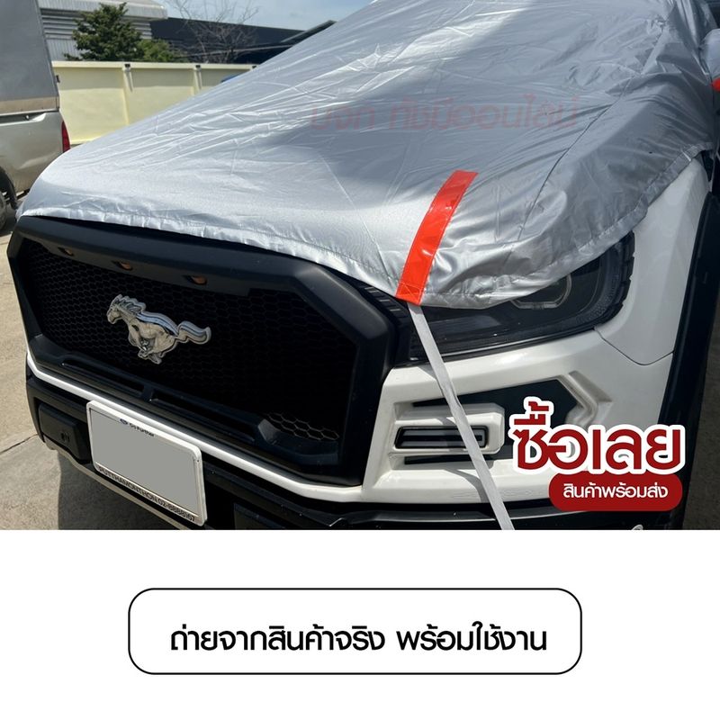 ผ้าคลุมรถครึ่งคัน กันแดด มูลนก ระบายอากาศได้ดี Silver coat เก๋ง กระบะ SUV ทุกรุ่น อย่างดี ผ้าบังแดดหน้ารถ *เลือกก่อนสั่ง