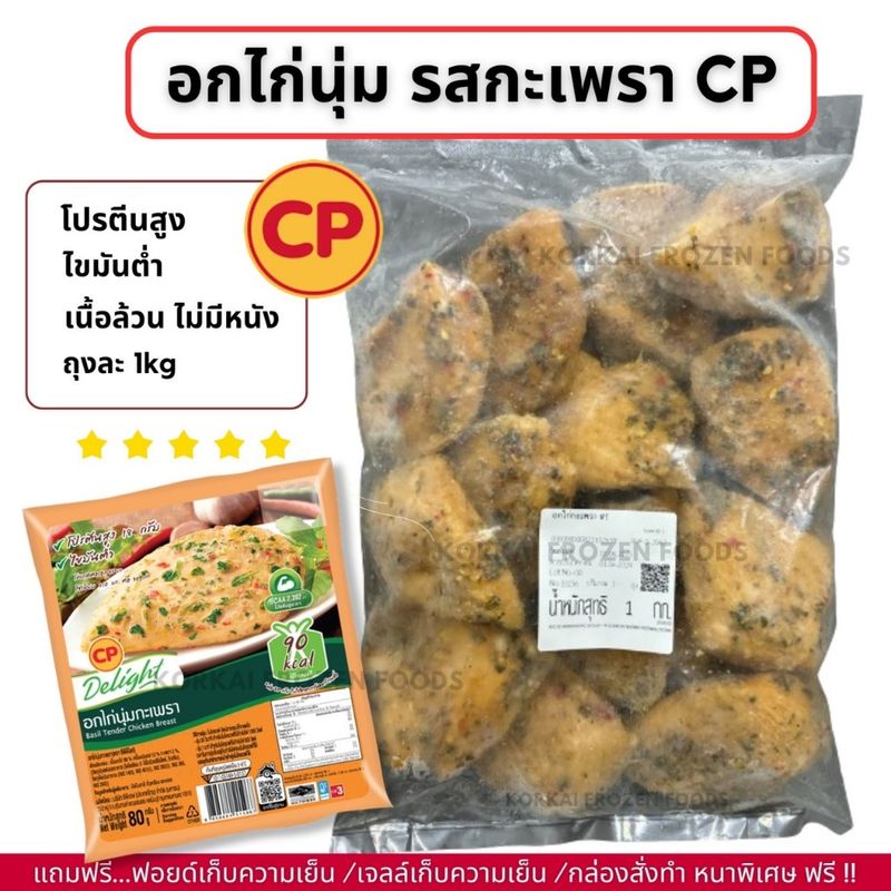 อกไก่นุ่ม รสกะเพรา CP โปรตีนสูง ไขมันต่ำ ถุงละ 1kg (หมดล็อตนี้เป็น 189) ‼️รีบซื้อก่อนปรับราคาค่ะ‼️