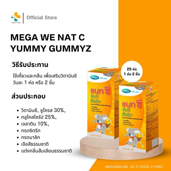 (1แถม1) Mega we care Nat C Yummy Gummyz (25 ห่อ) เยลลี่ ผสมวิตามินซี รสส้ม