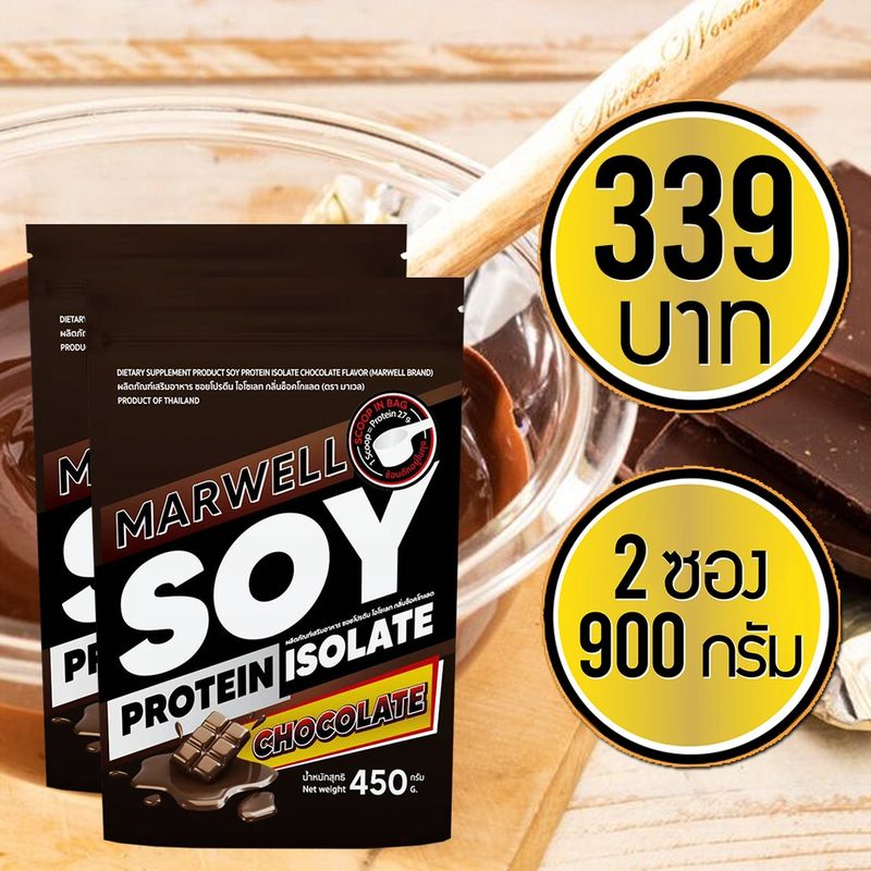 2 ซอง มาเวล ซอยโปรตีน ไอโซเลท ช็อคโกแลต marwell soy protein isolate chocolate ขนาด 450 กรัม ลีน ฟิตหุ่น อิ่มท้อง