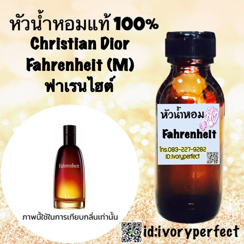 หัวเชื้อน้ำหอมแท้ 100%ปริมาณ 35ml.กลิ่น ฟาเรนไฮต์ #ร้านน้ำหอมฟุ้ง