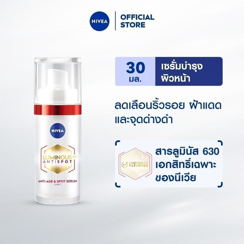 Nivea ลูมินัส630 แอนตี้สปอต 2-อิน-1 แอนตี้-เอจ แอนด์ สปอต เซรั่ม