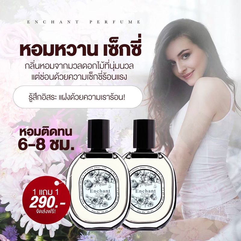 พร้อมส่ง!! 1 เเถม 1 น้ำหอม Enchant หอมหรูติดทนนาน กลิ่นหอมจากมวลดอกไม้ เซ็กซี่ มีเสน่ห์