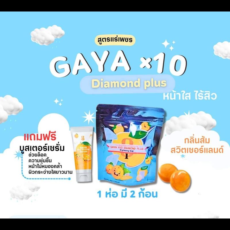 สบู่กายา x10 แถมเซรั่มบู้สเตอร์ / GAYA x10 Diamond Plus 💥สูตรใหม่ ดีกว่าเดิม ใหญ่กว่าเดิม💥