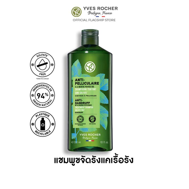 อีฟ โรเช Yves Rocher Anti-Dandruff Shampoo 300 มล. แชมพูขจัดรังแค - จบปัญหารังแคเรื้อรัง ดูแลหนังศีรษะสมดุล