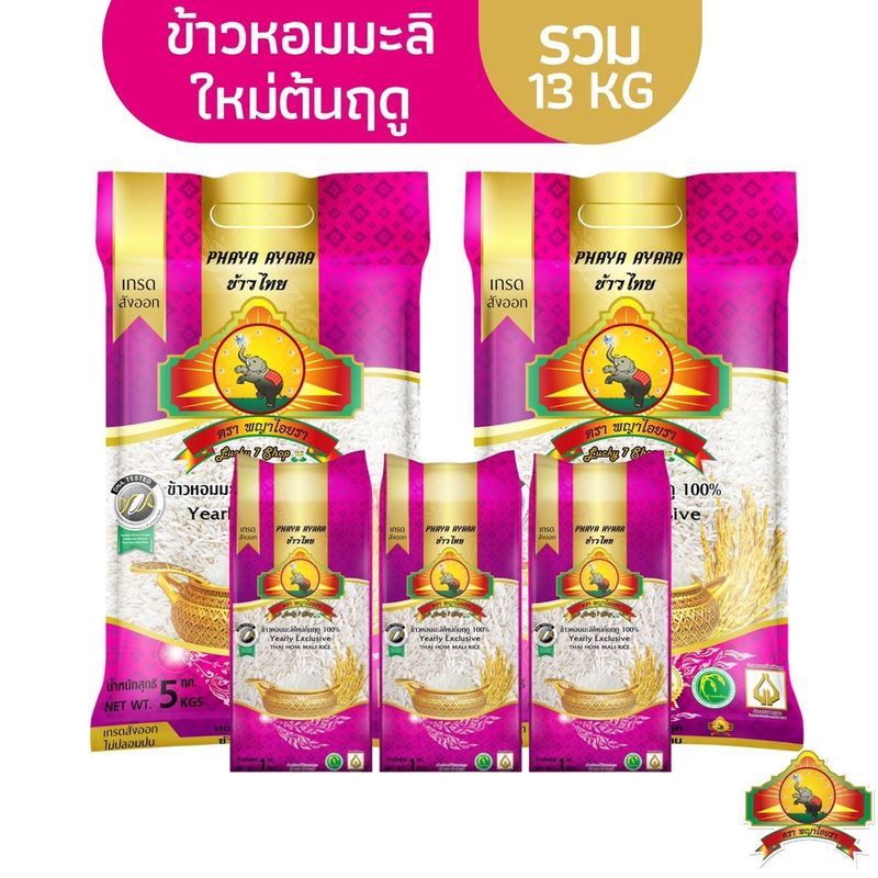 ซื้อในไลฟ์สดลด 100.- (ส่งฟรี) ข้าวหอมมะลิใหม่ต้นฤดู ขนาด5KG 2ถุง + ข้าวหอมมะลิใหม่ต้นฤดู ขนาด 1KG 3อัน ตราพญาไอยร