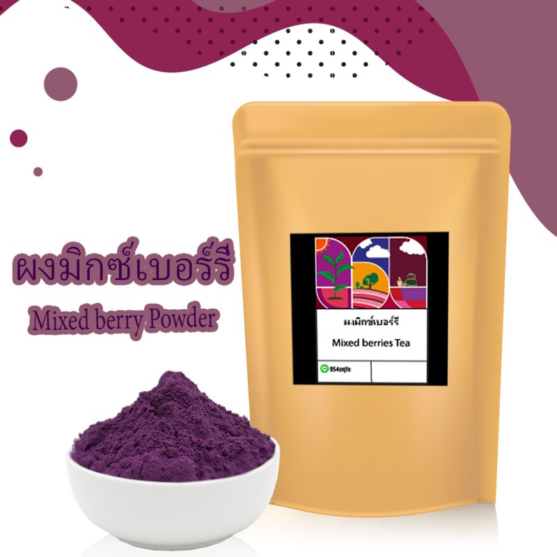 ผงมิกซ์เบอร์รี่ ผงเบอร์รี่ ขนาด100 กรัม ผงสกัดเข้มข้น100% (Pure Mixed Berry Powder)ละลายทั้งน้ำร้อน น้ำเย็น ไม่ผสมน้ำตาล