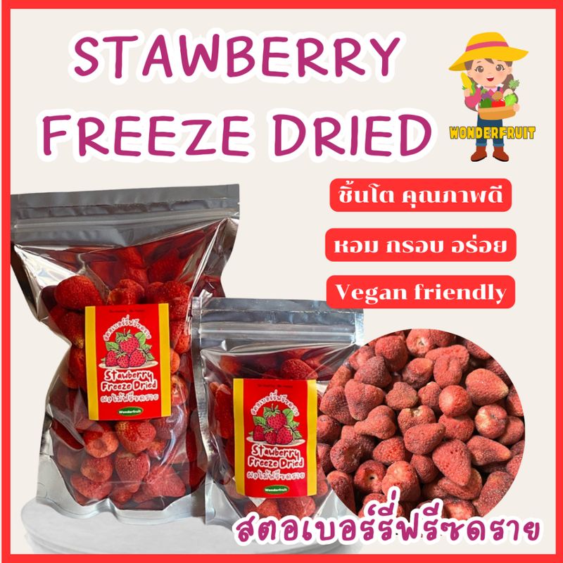 สตอเบอร์รี่ฟรีซดราย 70g , 250g ถูกมาก  รสเปรี้ยวอมหวาน  ผลไม้ฟรีซดราย Strawberry Freeze dried ลูกโต เต็มคำ