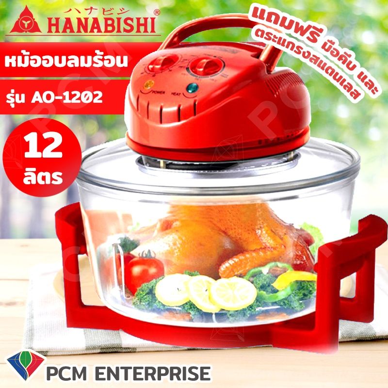 HANABISHI [PCM] หม้ออบลมร้อน 12 ลิตร รุ่น AO-1202