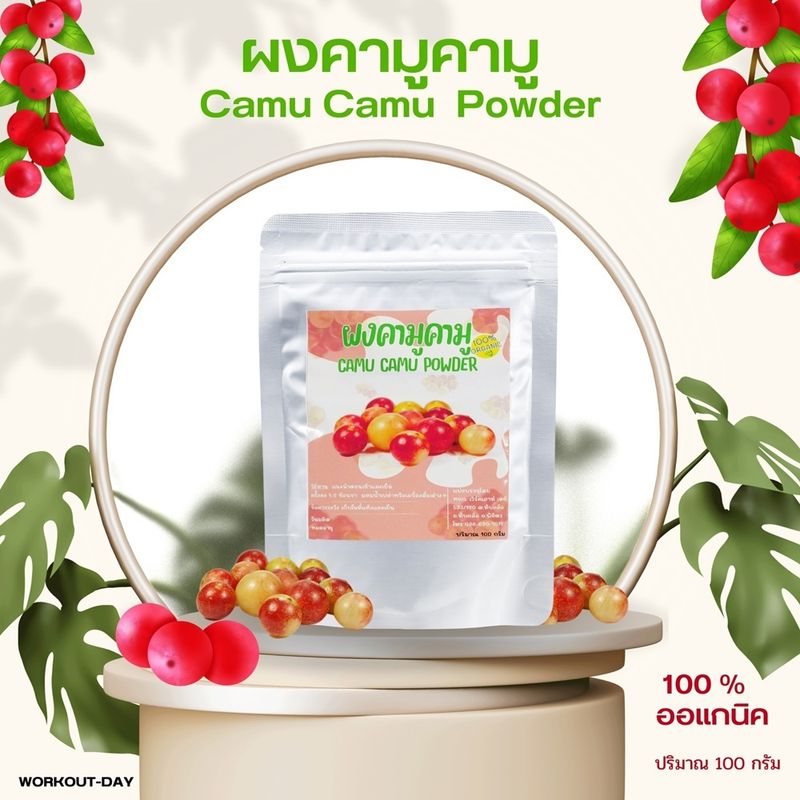 ผงคามูคามู camu-camu สุดยอดผลไม้บำรุงผิวพรรณ ขนาด100กรัม