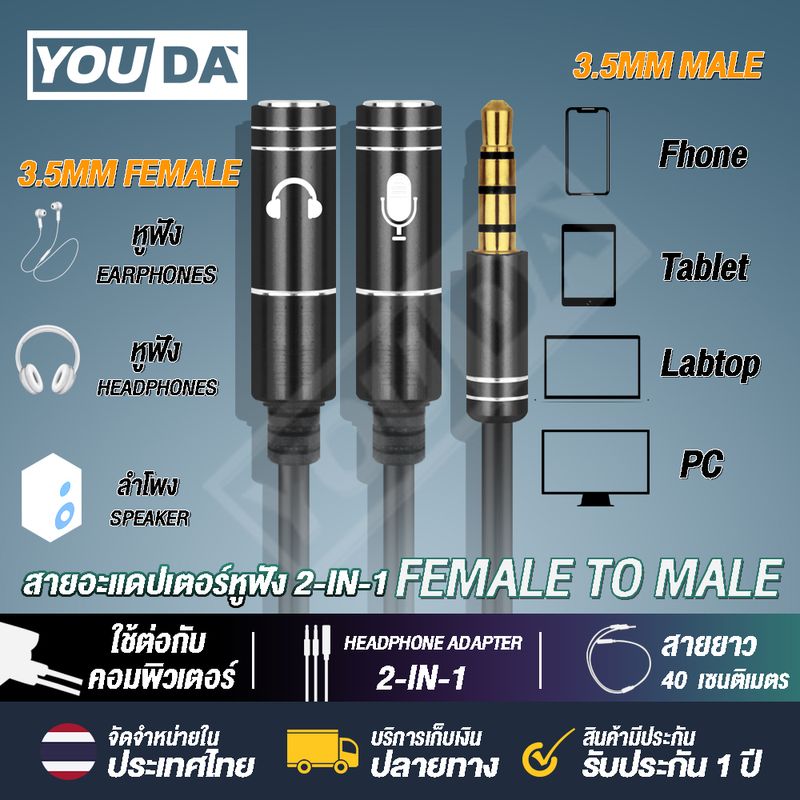 YOUDA สายแปลง สายแยก หูฟัง ไมค YD-1A2U เสียงและไมคออกAUX สายแยกเสียง มีสองสีให้เลือก อะแดปเตอร์หูฟัง สายแปลงสัญญาณหูฟัง + เสียงไมค์ สายขยายAux อะแดปเตอร์สำหรับคอมพิวเตอร์พีซี ไมโครโฟน สายแปลงหูฟังคอมที่มี 2 เเจ็ค สายแจ็คแยก ช่องต่อหูฟัง1ออก2