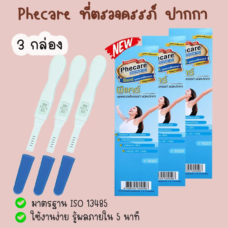 🌻 Phecare ฟีแคร์ (ปากกา 3 กล่อง) ที่ตรวจครรภ์ ทดสอบการตั้งครรภ์ ตรวจท้อง ❌ไม่ระบุชื่อสินค้าบนหน้ากล่อง❌