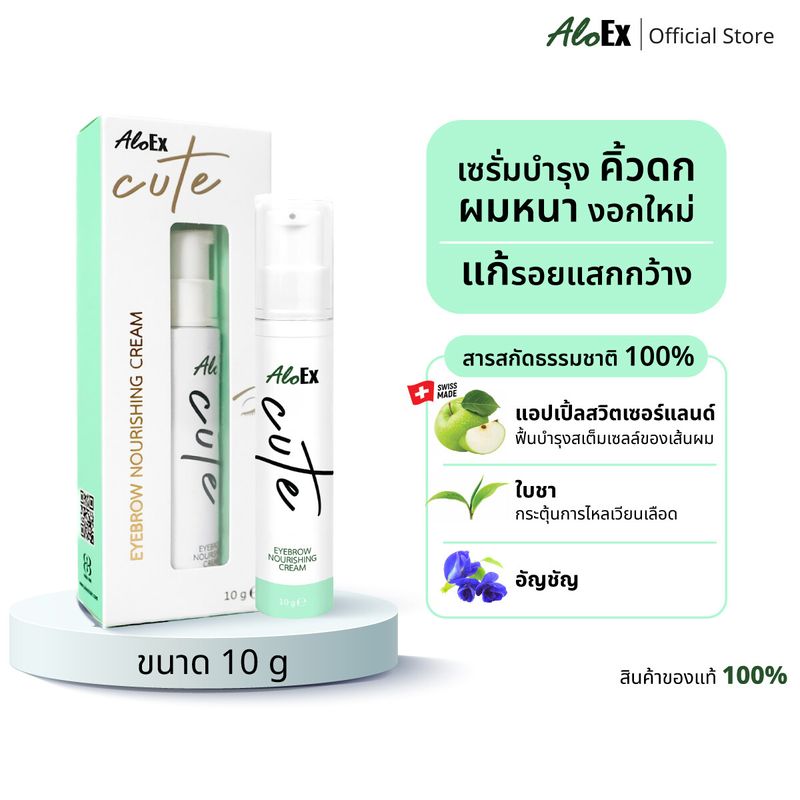 AloEx Cute ครีมบำรุงคิ้วดก ลดรอยแสกผม เพิ่มผมหนา ดกดำ จากสารสกัดเซรั่มอัญชัน ใบชา แอปเปิ้ลสวิส และอื่นๆ