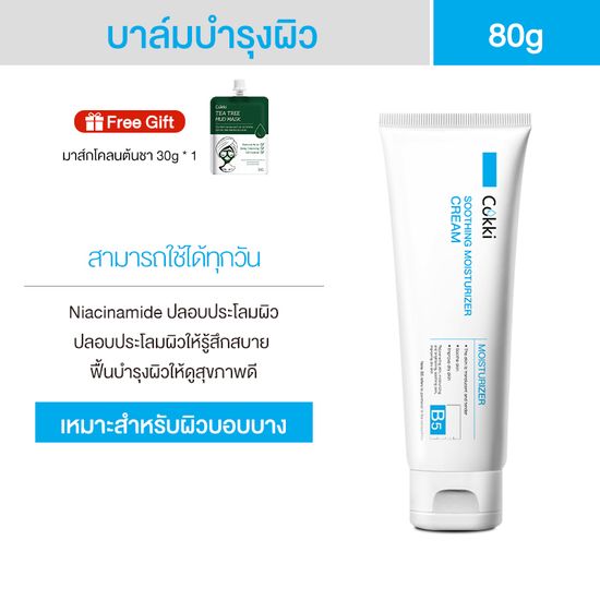 วิตามินบี 5 มอยเจอร์ไรเซอร์ ปลอบประโลมผิว 80g Cokki care soothing moisturizer cream เหมาะสำหรับผิวบอบบาง