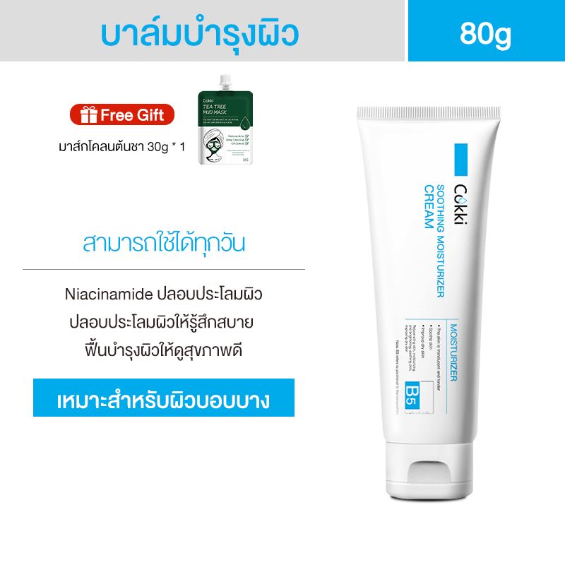 วิตามินบี 5 มอยเจอร์ไรเซอร์ ปลอบประโลมผิว 80g Cokki care soothing moisturizer cream เหมาะสำหรับผิวบอบบาง