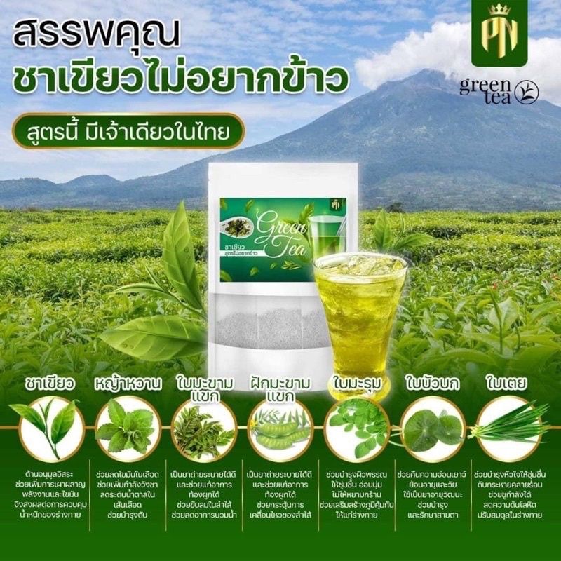 ชาเขียว สูตรไม่อยากข้าว  ปันนี่เฮิร์บ PN GREEN TEA