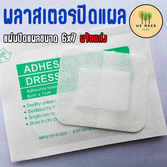 แผ่นพลาสเตอร์ sterile แผ่นปิดแผล แผ่นปิดแผลอเนกประสงค์ พลาสเตอร์ปิดแผล แผ่นแปะแผล ขนาด 6*7 cm  ผ้าก๊อซสำเร็จรูป พร้อมส่ง