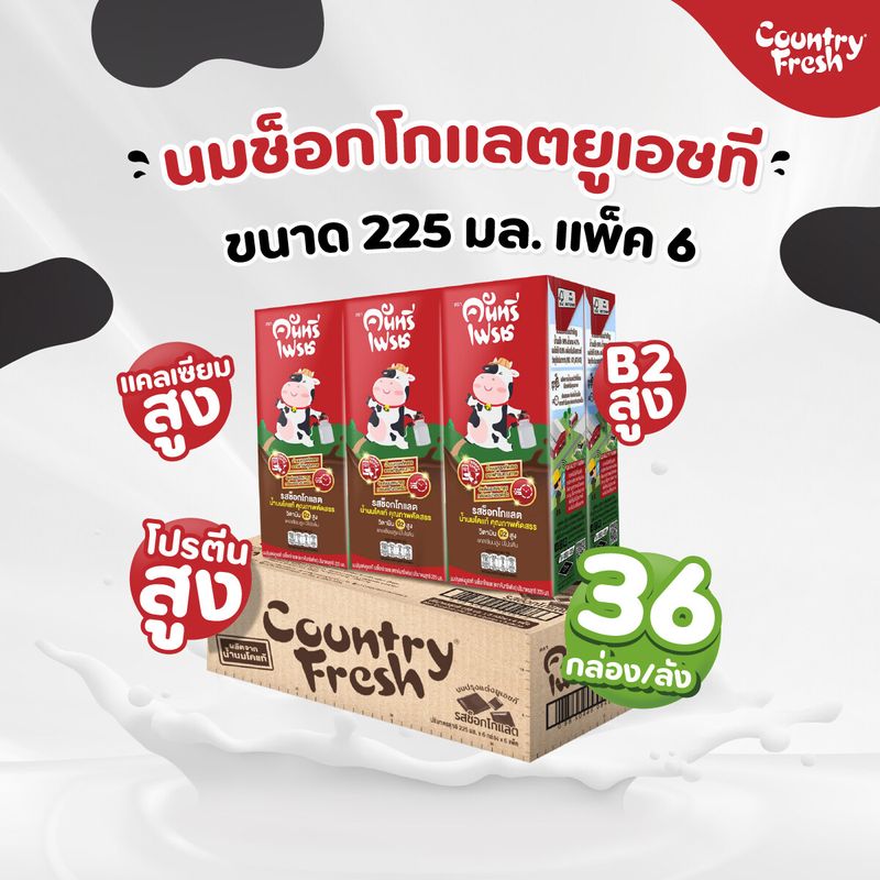 Country Fresh นมช็อกโกแลตยูเอชที นมกล่องพร้อมดื่ม ขนาด 225 มล.