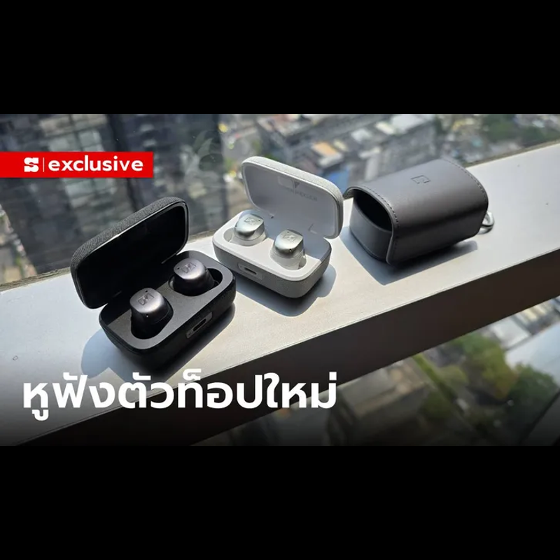 [พรีวิว] Sennheiser MOMENTUM True Wireless 4 อัปเกรดขึ้นด้านเสียง (และมีอีก 2 รุ่น}