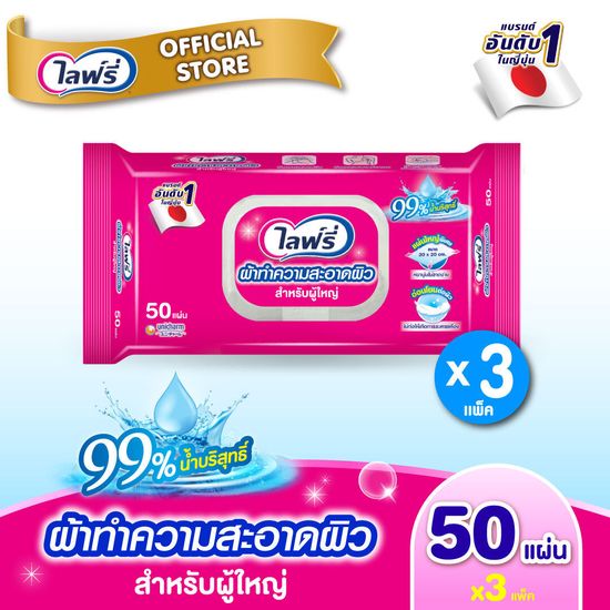 ไลฟ์รี่ ผ้าทำความสะอาดสำหรับผู้ใหญ่ 50 ชิ้น x 3 แพ็ค